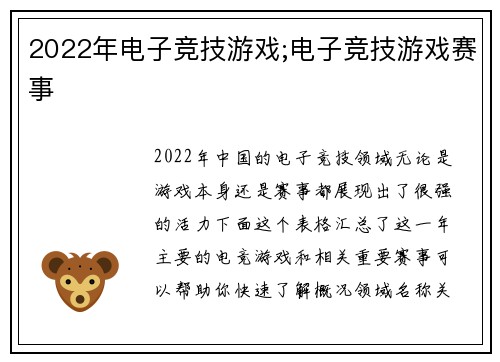 2022年电子竞技游戏;电子竞技游戏赛事