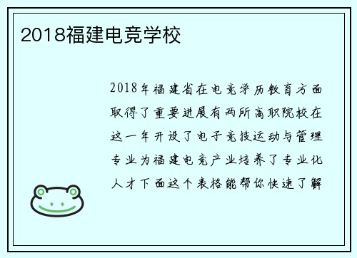 2018福建电竞学校