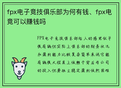 fpx电子竞技俱乐部为何有钱、fpx电竞可以赚钱吗