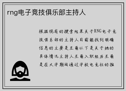 rng电子竞技俱乐部主持人