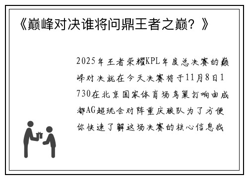 《巅峰对决谁将问鼎王者之巅？》
