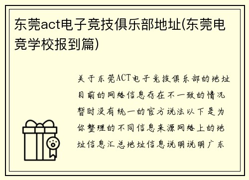 东莞act电子竞技俱乐部地址(东莞电竞学校报到篇)