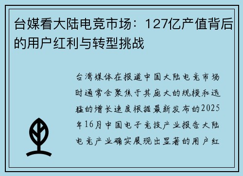 台媒看大陆电竞市场：127亿产值背后的用户红利与转型挑战