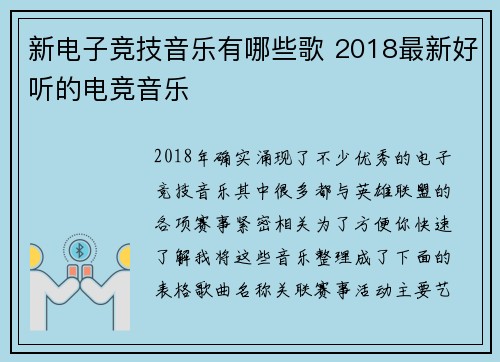 新电子竞技音乐有哪些歌 2018最新好听的电竞音乐