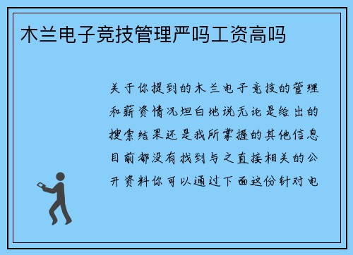 木兰电子竞技管理严吗工资高吗