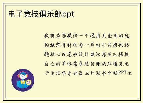 电子竞技俱乐部ppt